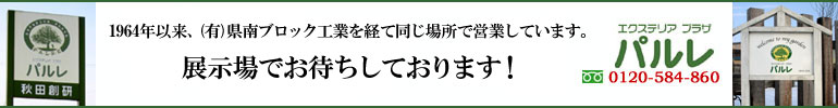 秋田県大仙市のエクステリアプラザパルレ