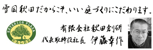 秋田創研社長 伊藤幸作