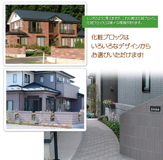 化粧ブロック