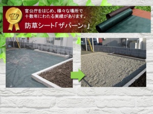 防草シート『ザバーン』™Xavan®防草シートの上に砕石を敷くと、半永久的に効果が持続します。