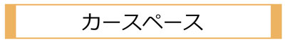 カースペース